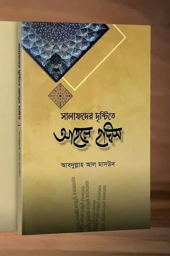 সালাফদের দৃষ্টিতে আহলে হাদীস