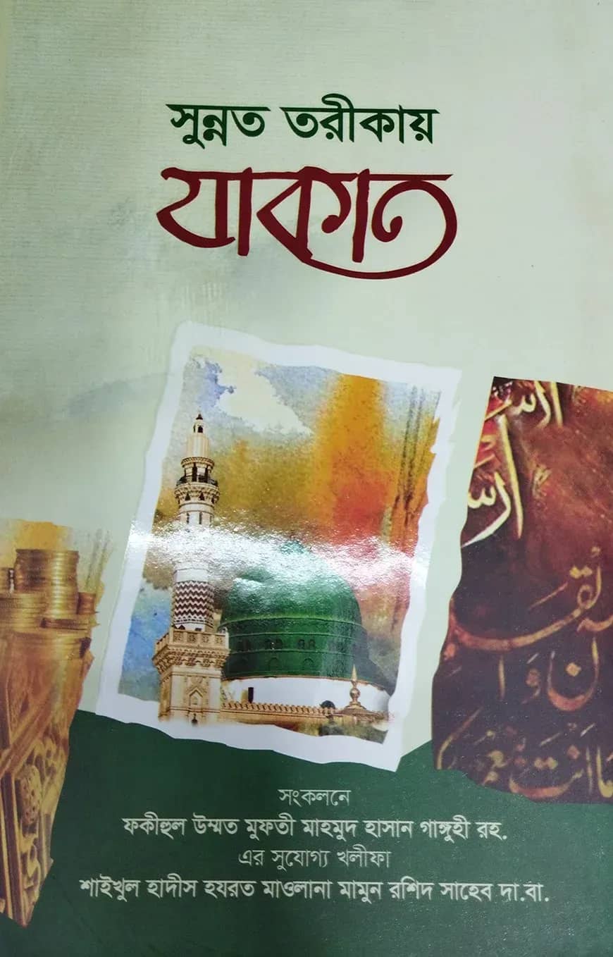 সুন্নত তরীকায় যাকাত