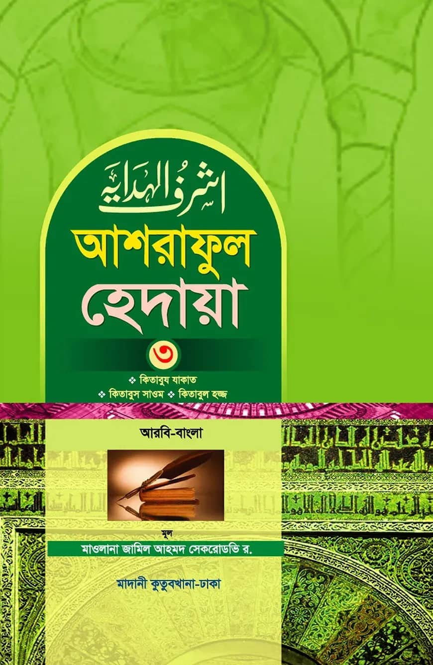 আশরাফুল হেদায়া ৩য় খন্ড (আরবি-বাংলা)