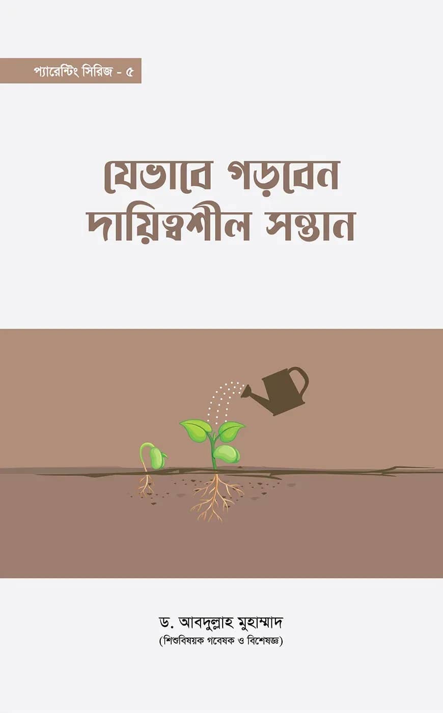 যেভাবে গড়বেন দায়িত্বশীল সন্তান