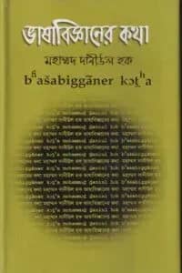ভাষাবিজ্ঞানের কথা