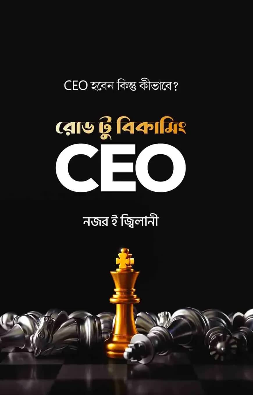 রোড টু বিকামিং সিইও
