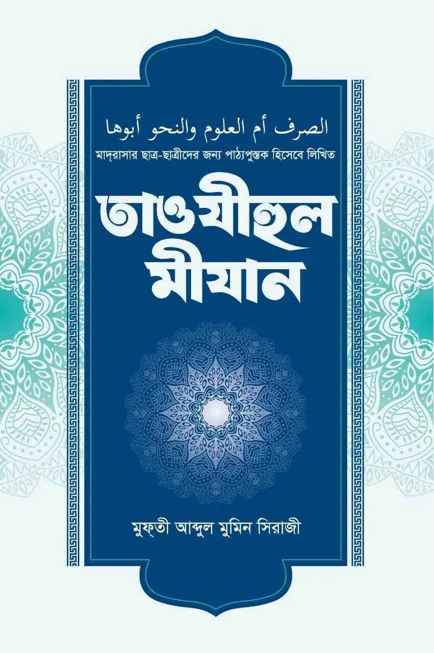 তাওযীহুল মীযান