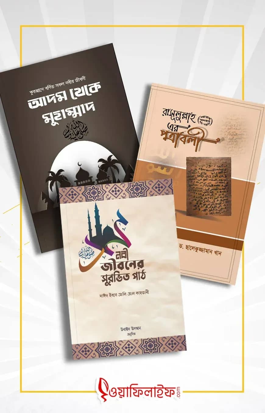 সীরাত প্যাকেজ (হাসানাহ পাবলিকেশন)