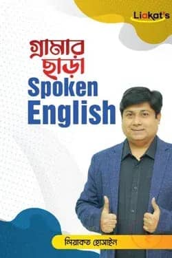গ্রামার ছাড়া স্পোকেন ইংলিশ