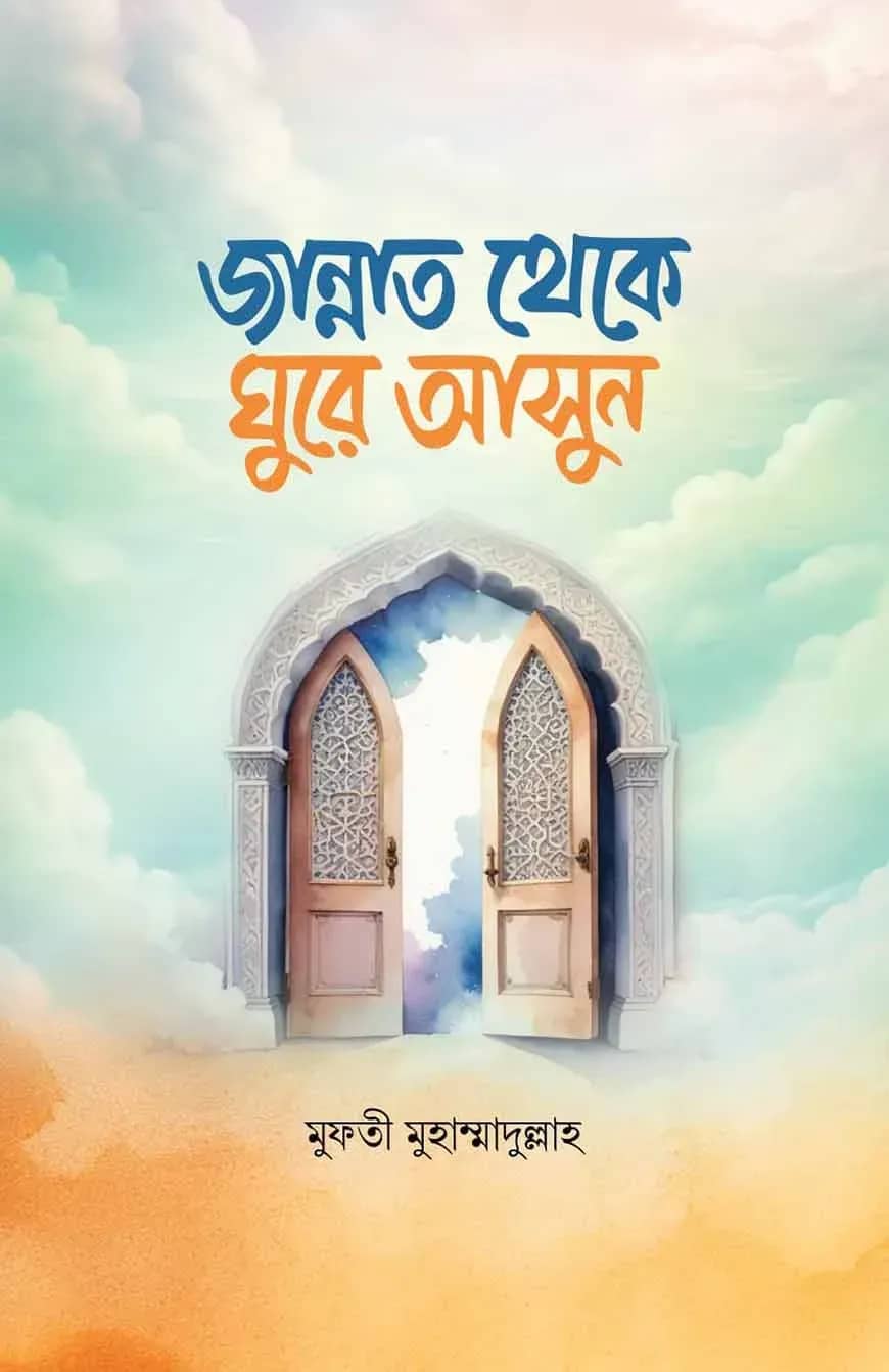 জান্নাত থেকে ঘুরে আসুন