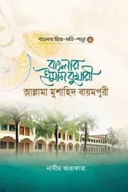 বাংলার ইমাম বুখারী আল্লামা মুশাহিদ বায়মপুরী