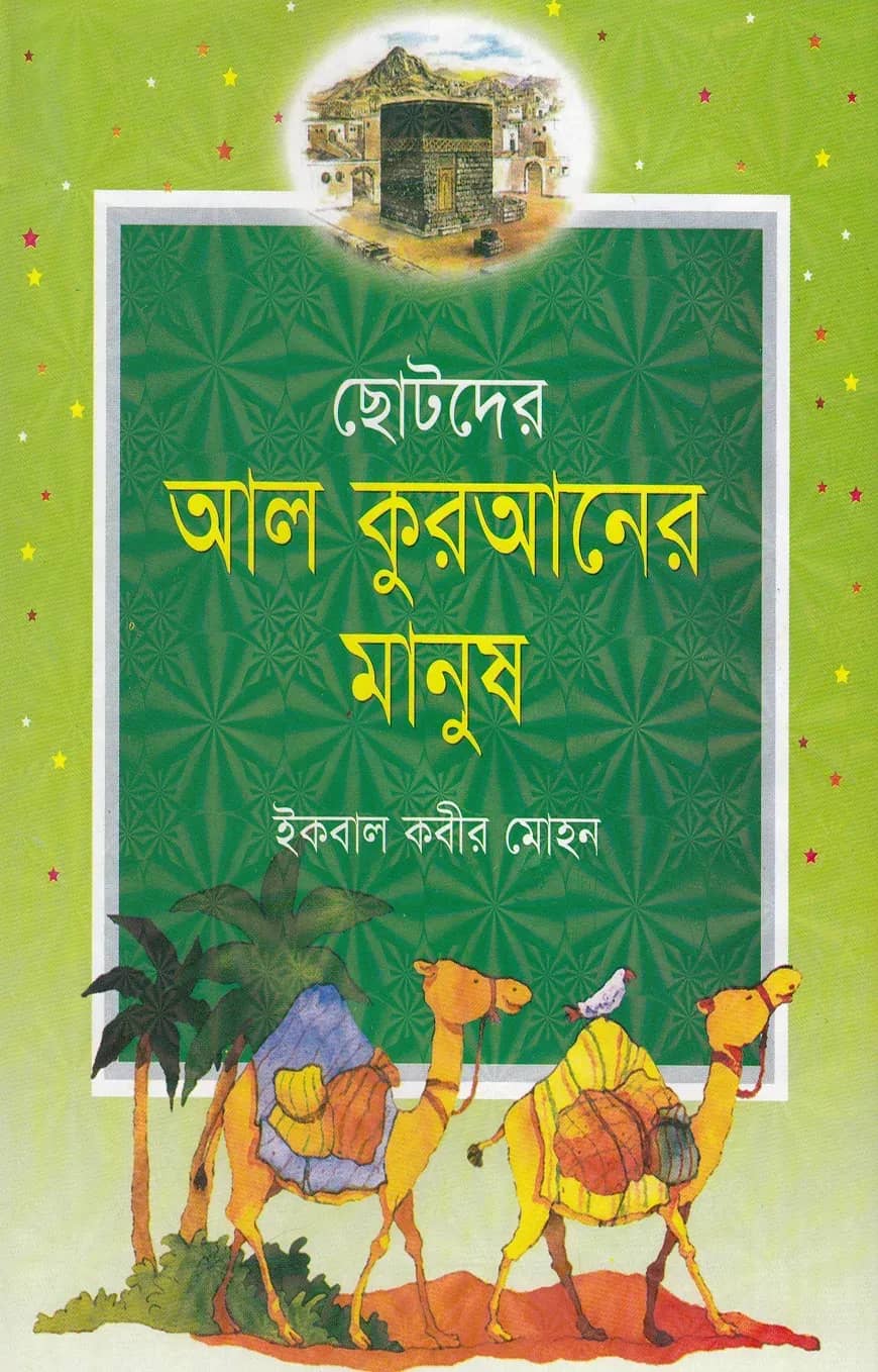 ছোটদের আল কুরআনের মানুষ