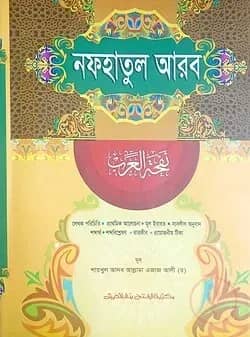 নাফহাতুল আরব (জামাত-হেদায়াতুন নাহু) (বাংলা,এক কালার) - কোড:HNNNA