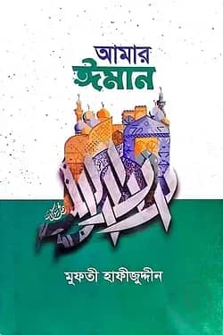 আমার ঈমান