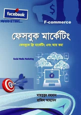 ফেসবুক মার্কেটিং
