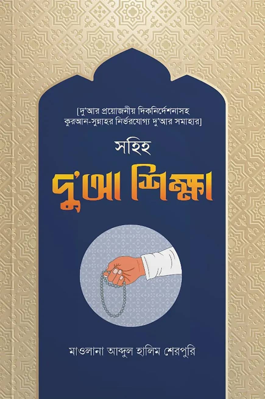 সহিহ দু’আ শিক্ষা