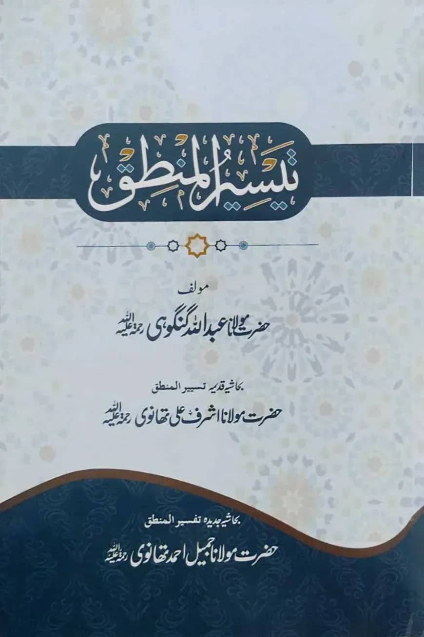 তাইসিরুল মানতেক (تيسير المنطق)