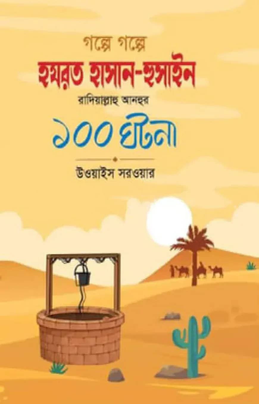 গল্পে গল্পে হযরত হাসান-হুসাইন রাদিয়াল্লাহু আনহুর ১০০ ঘটনা