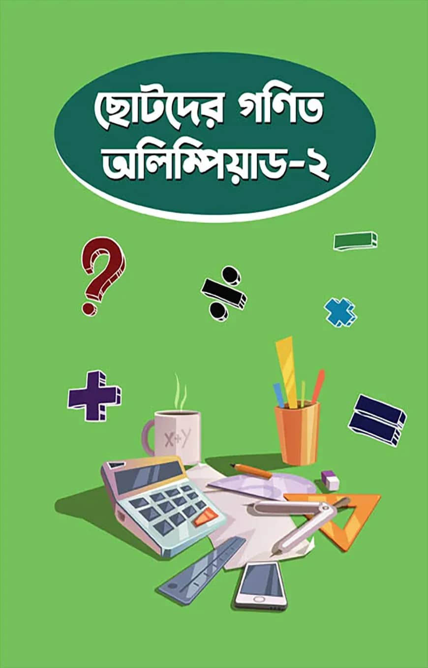 ছোটদের গণিত অলিম্পিয়াড – ২