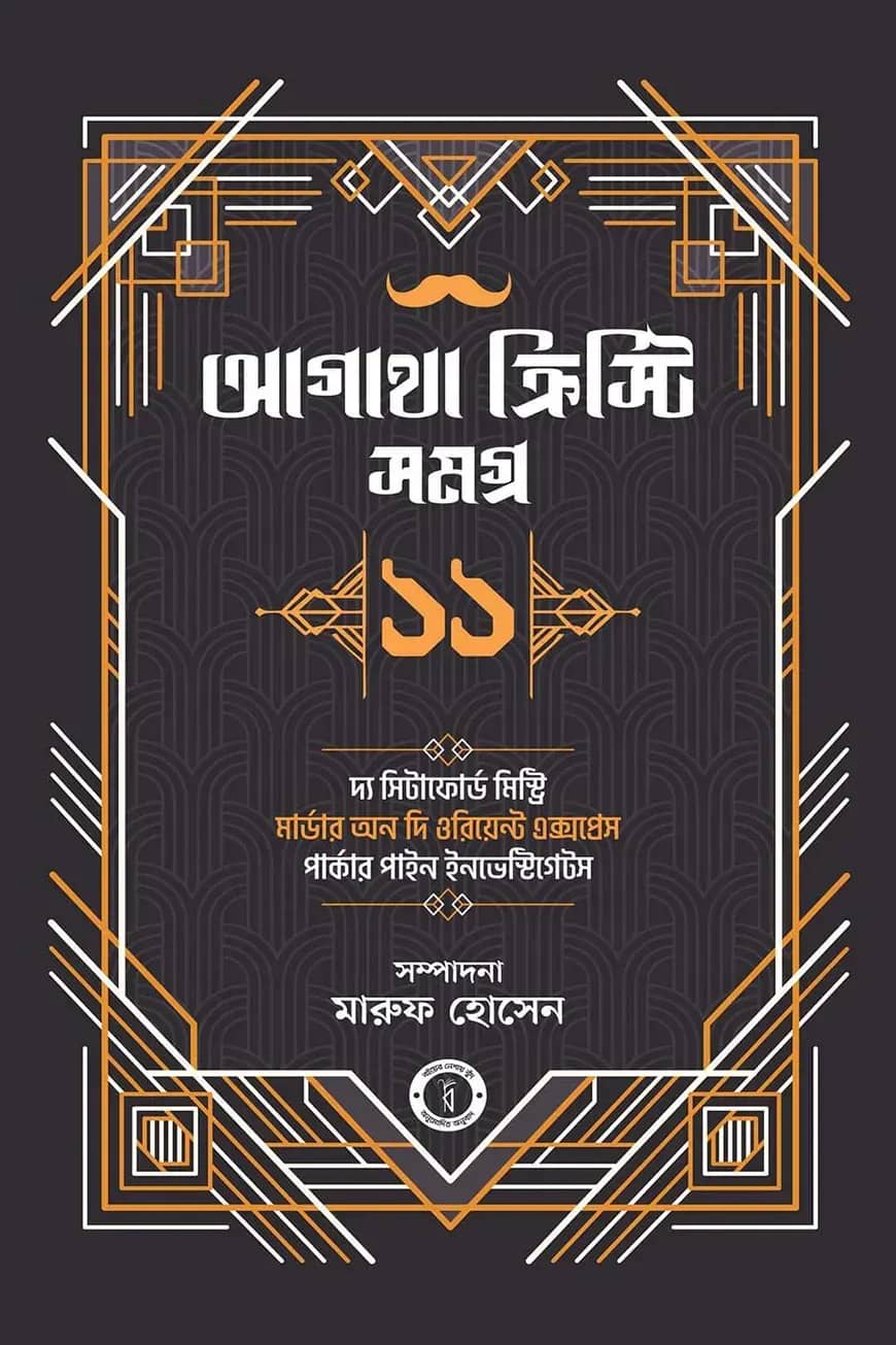 আগাথা ক্রিস্টি সমগ্র ১১