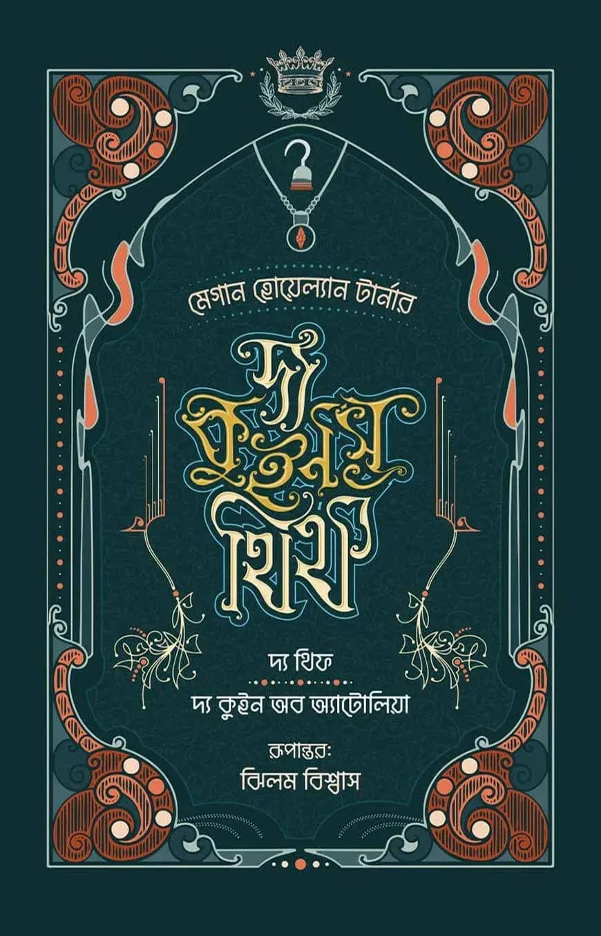 দ্য কুইন'স থিফ সিরিজ (১, ২) - দ্য থিফ ও দ্য কুইন অব অ্যাটোলিয়া