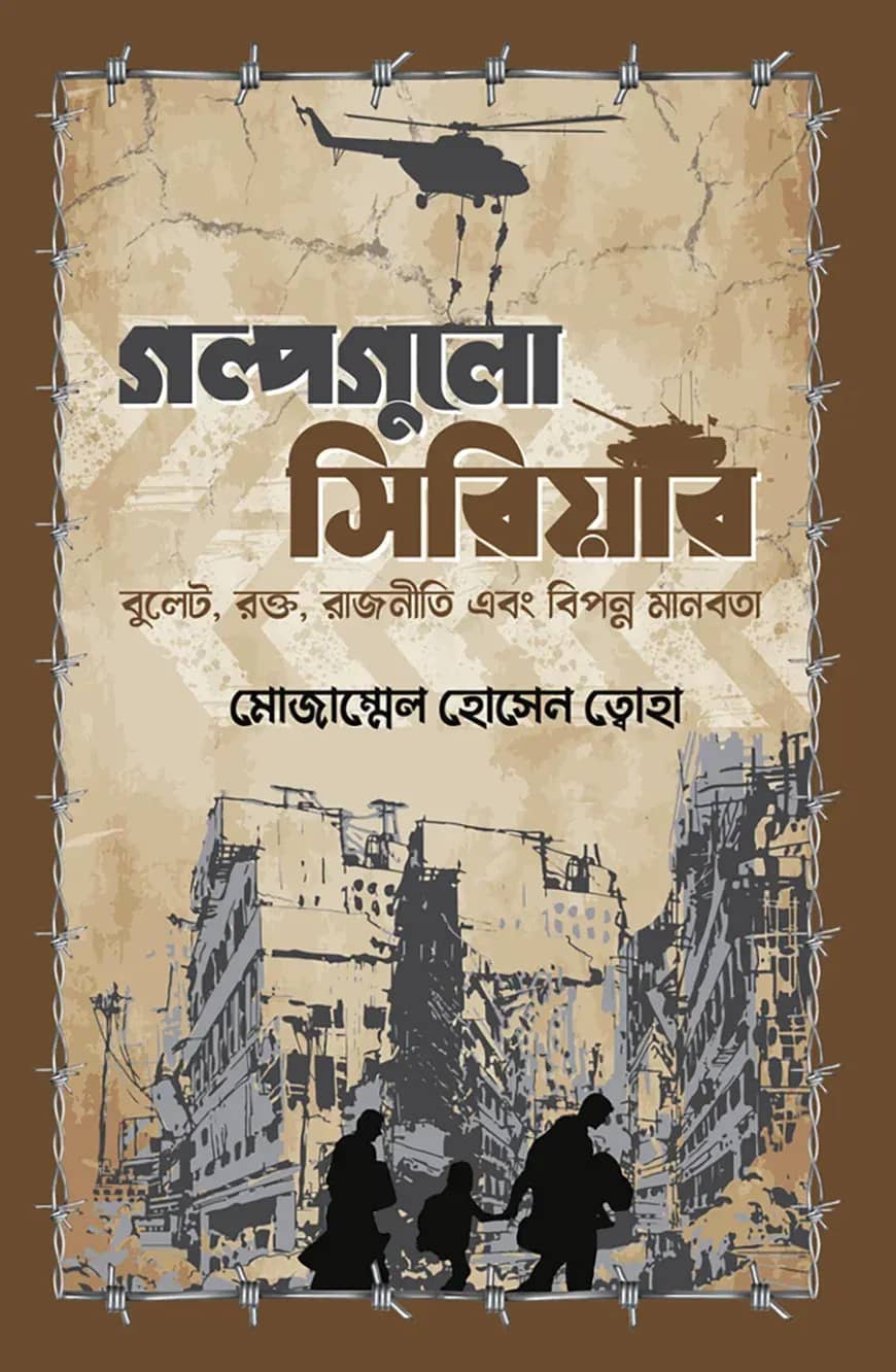 গল্পগুলো সিরিয়ার
