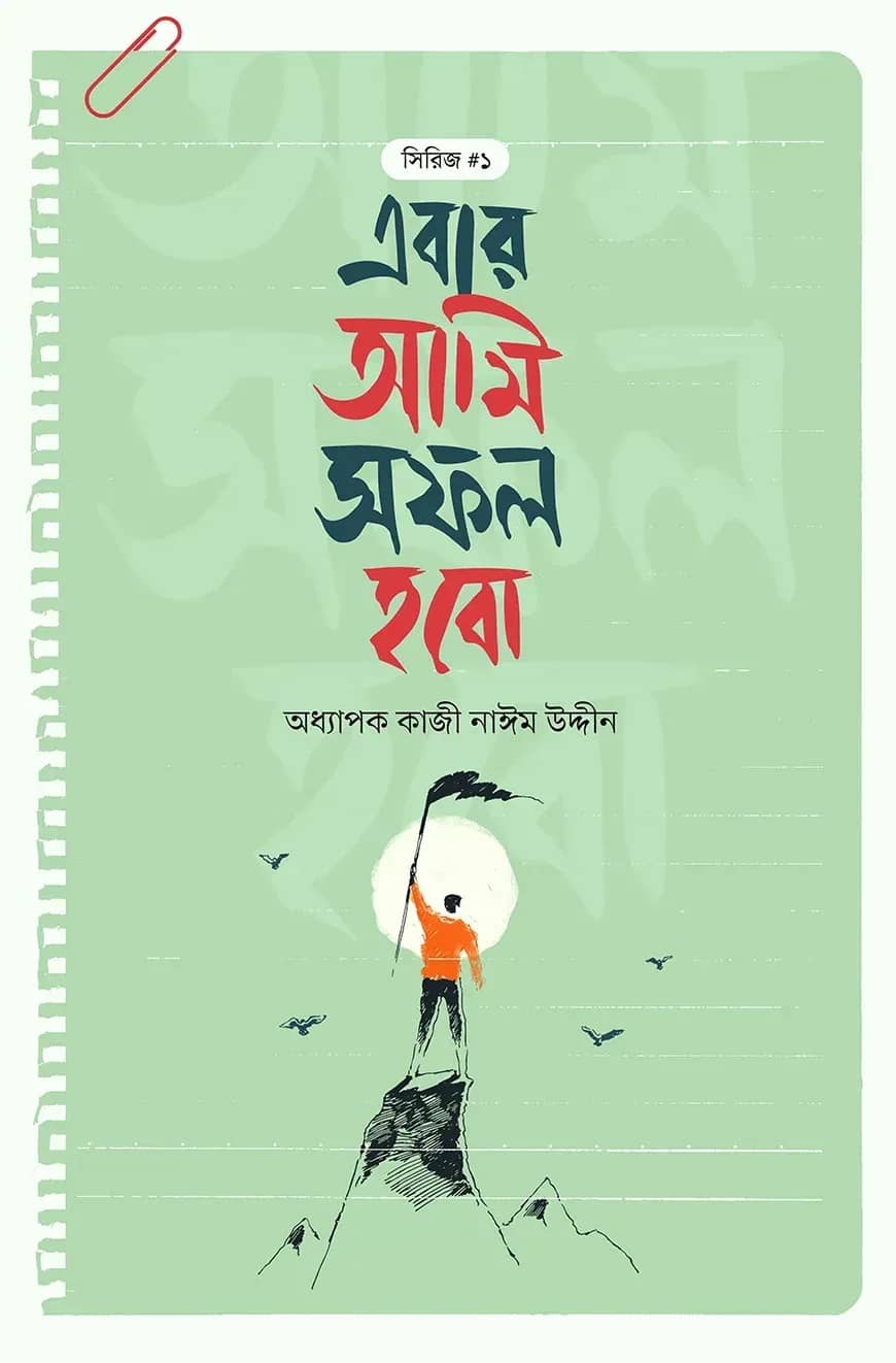 এবার আমি সফল হবো
