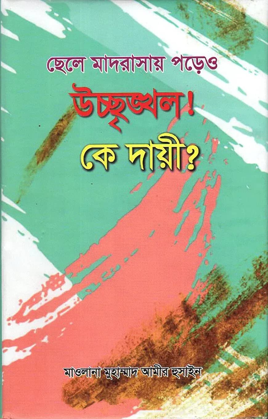 ছেলে মাদ্রাসায় পড়েও উশৃঙ্খল! কে দায়ী?