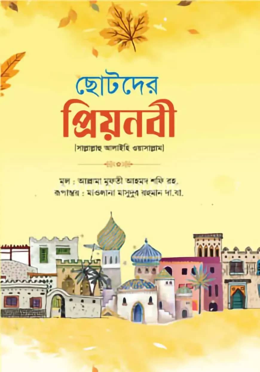 ছোটদের প্রিয়নবী