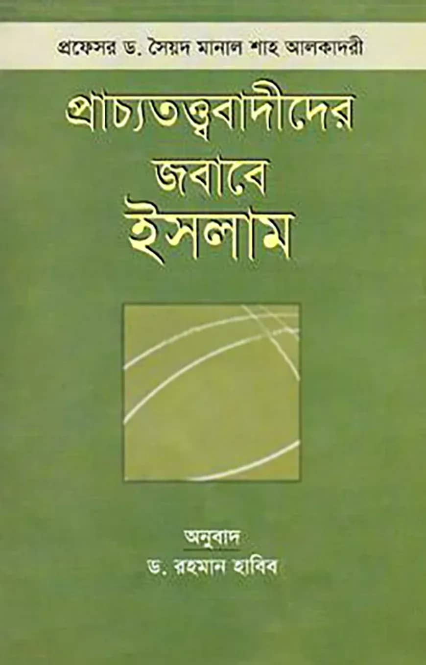 প্রাচ্যতত্ত্ববাদীদের জবাবে ইসলাম