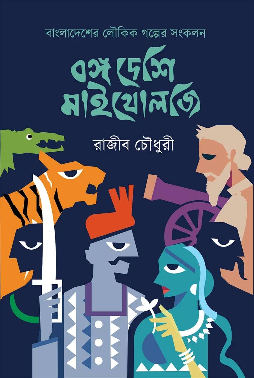 বঙ্গ দেশি মাইথোলজি