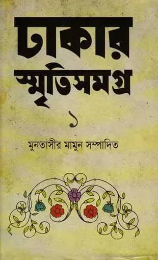 ঢাকার স্মৃতিসমগ্র-১
