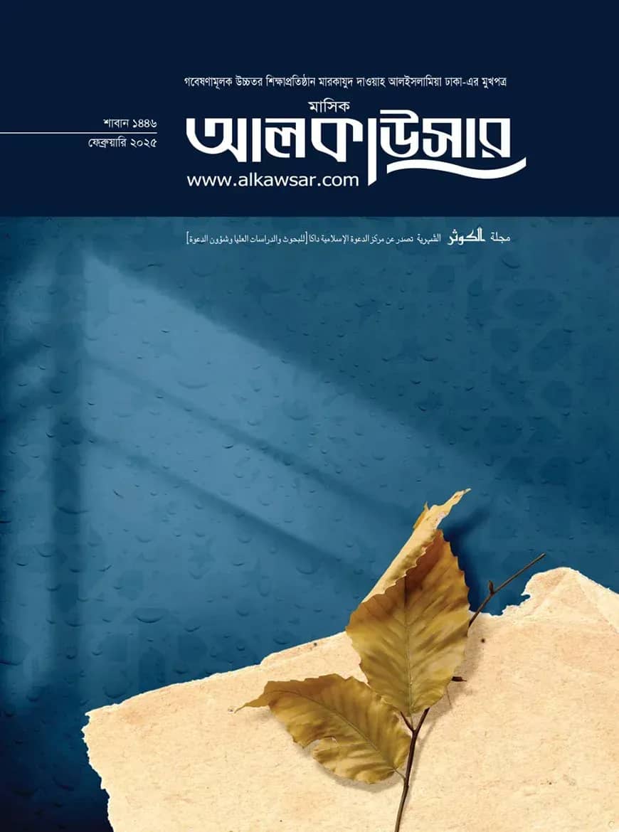 মাসিক আল কাউসার (ফেব্রুয়ারি-২০২৫)