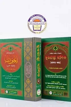 তাহক্বীক্ব,তাখরীজ ও ফিক্বহসহ মুওয়াত্তা মালিক (২ খন্ড একত্রে)
