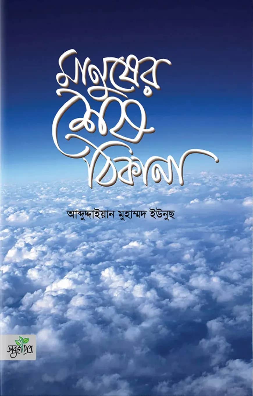মানুষের শেষ ঠিকানা