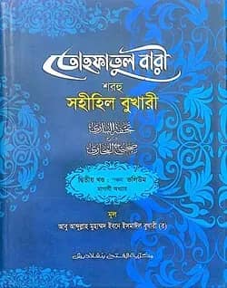তোহফাতুল বারী শরহু সহীহিল বুখারী - (২য় খণ্ড, ভলি. ৫)-কোড- TKNTB29