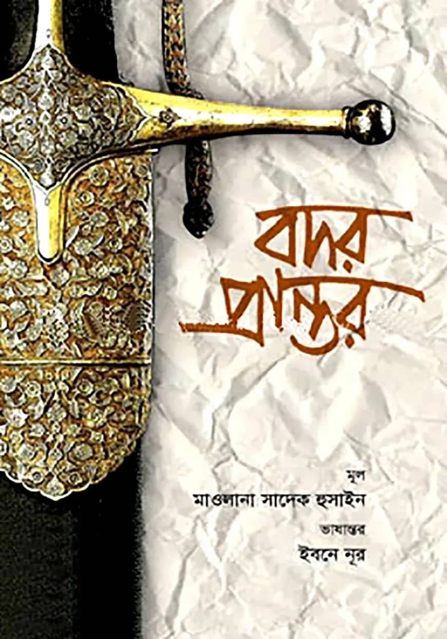 বদর প্রান্তর