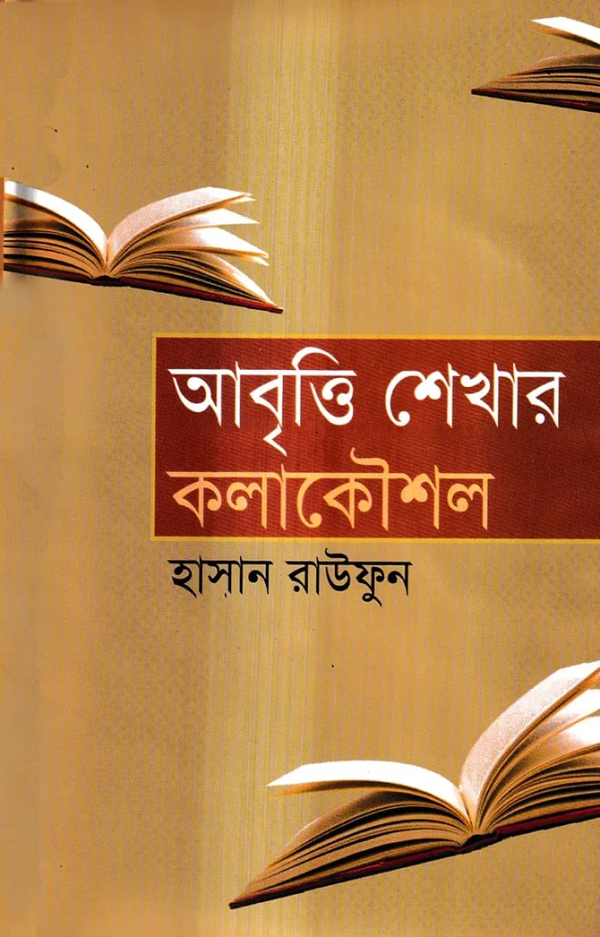 আবৃত্তি শেখার কলাকৌশল