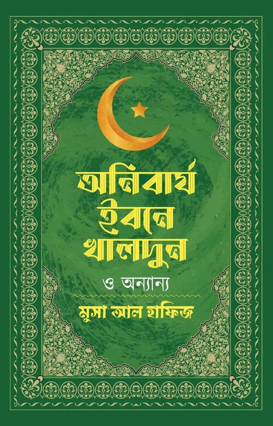 অনিবার্য ইবনে খালদুন ও অন্যান্য