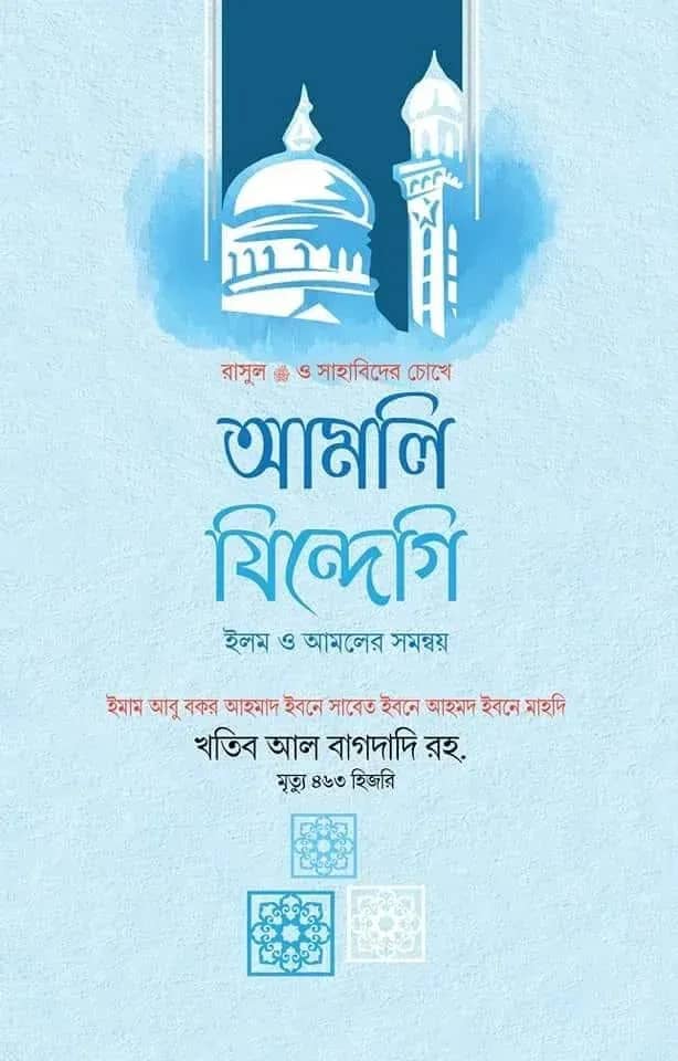 আমলি জিন্দেগি (ইলম ও আমলের সমন্বয়)