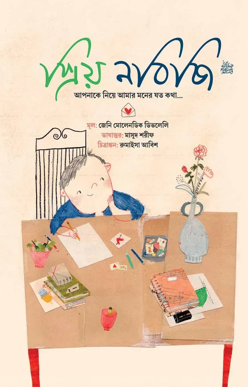 প্রিয় নবিজি ﷺ আপনার নিয়ে আমার মনের যত কথা..