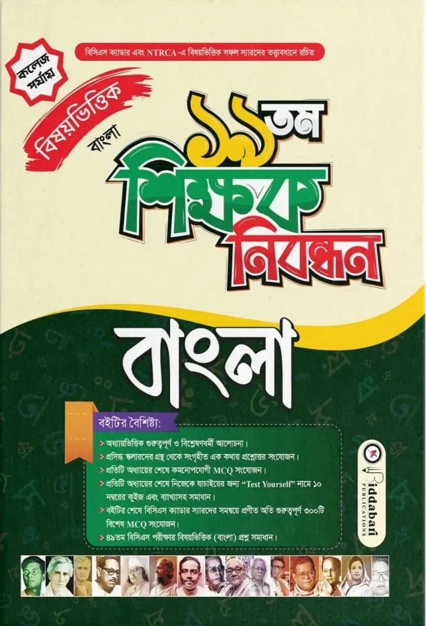১৯ তম শিক্ষক নিবন্ধন বিষয়ভিত্তিক (বাংলা) - কলেজ পর্যায়