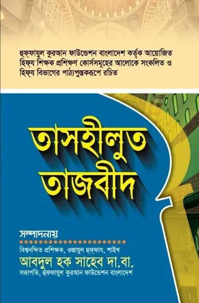 তাসহীলুত তাজবীদ