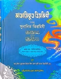 মাআরিফুত তিরমিযী শরহু সুনানিত তিরমিযী - (১ম খণ্ড, ভলি. ২)- কোড- TKNMT2