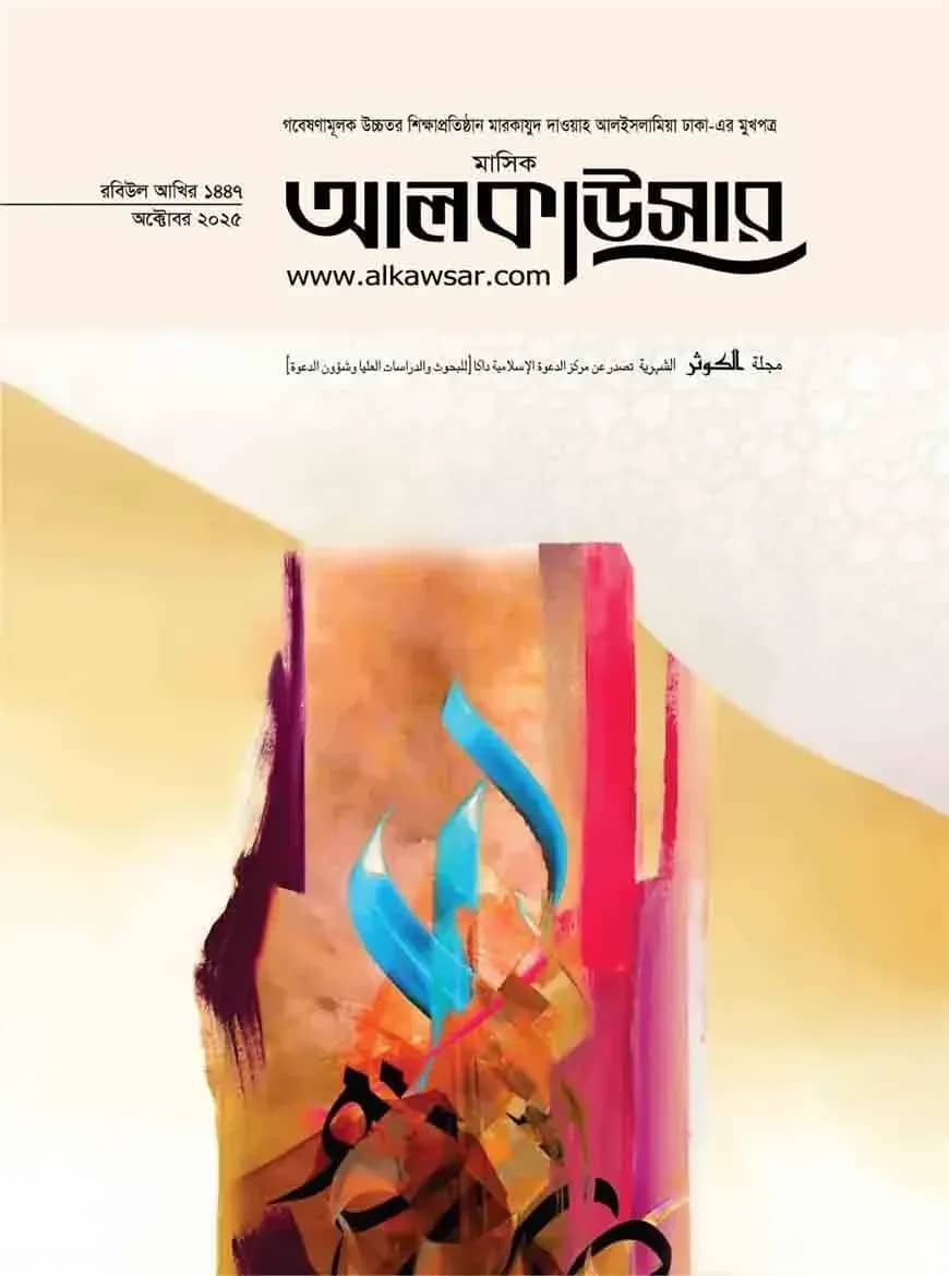 মাসিক আলকাউসার (অক্টোবর ২০২৫)