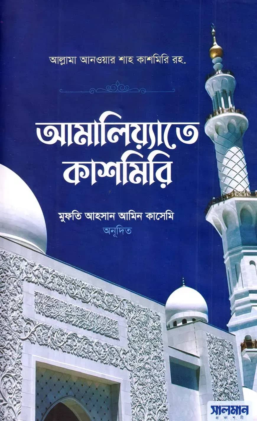 আমালিয়্যাতে কাশমিরি