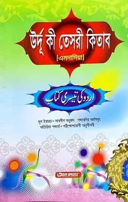 উর্দু কী তেসরী কিতাব (এমদাদিয়া) (জামাত- তাইসীর) (বাংলা,এক কালার) - ৫ম শ্রেণি-CODE-TATUT