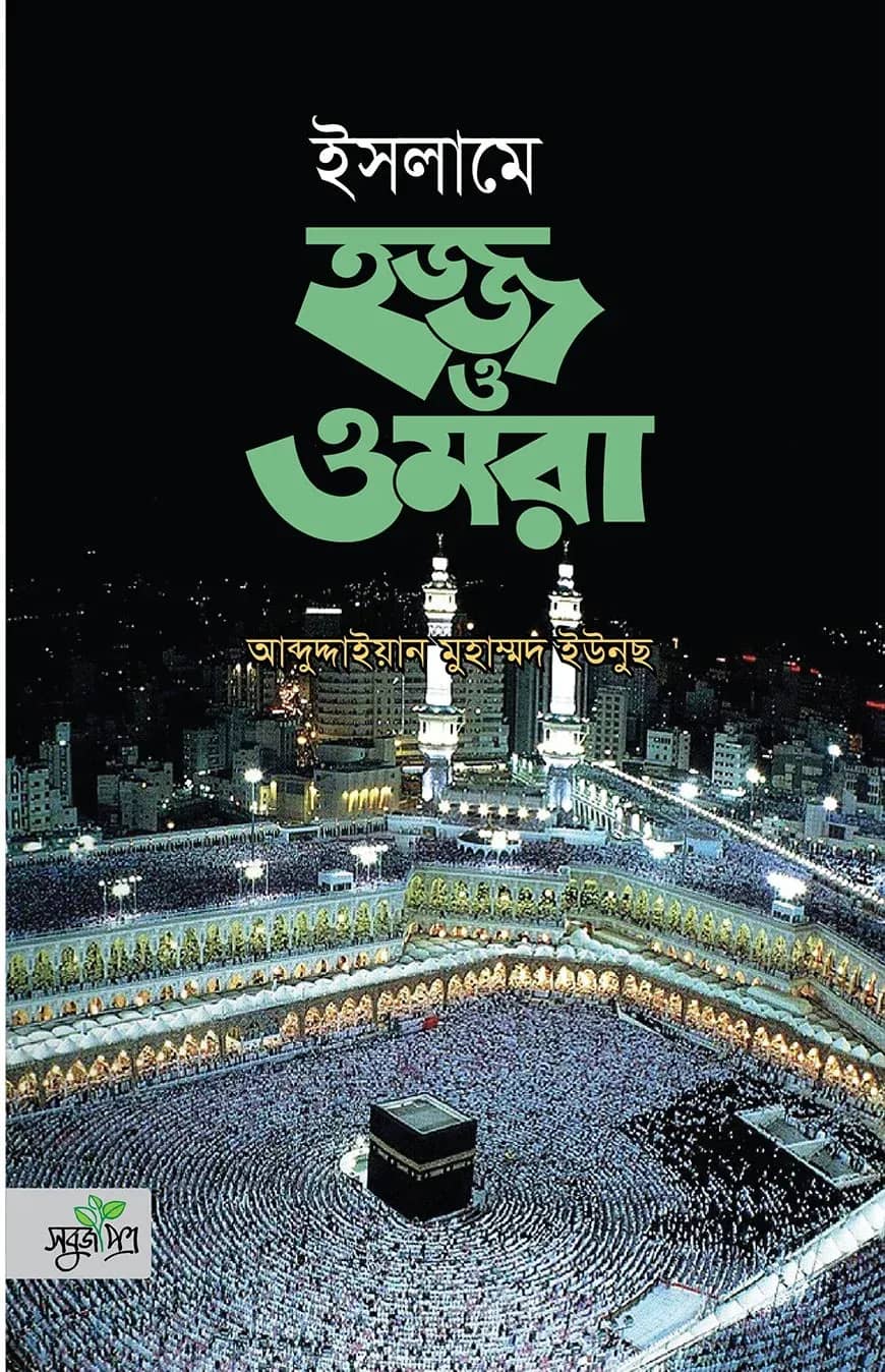 ইসলামে হজ্জ ও ওমরা (হার্ডকভার)