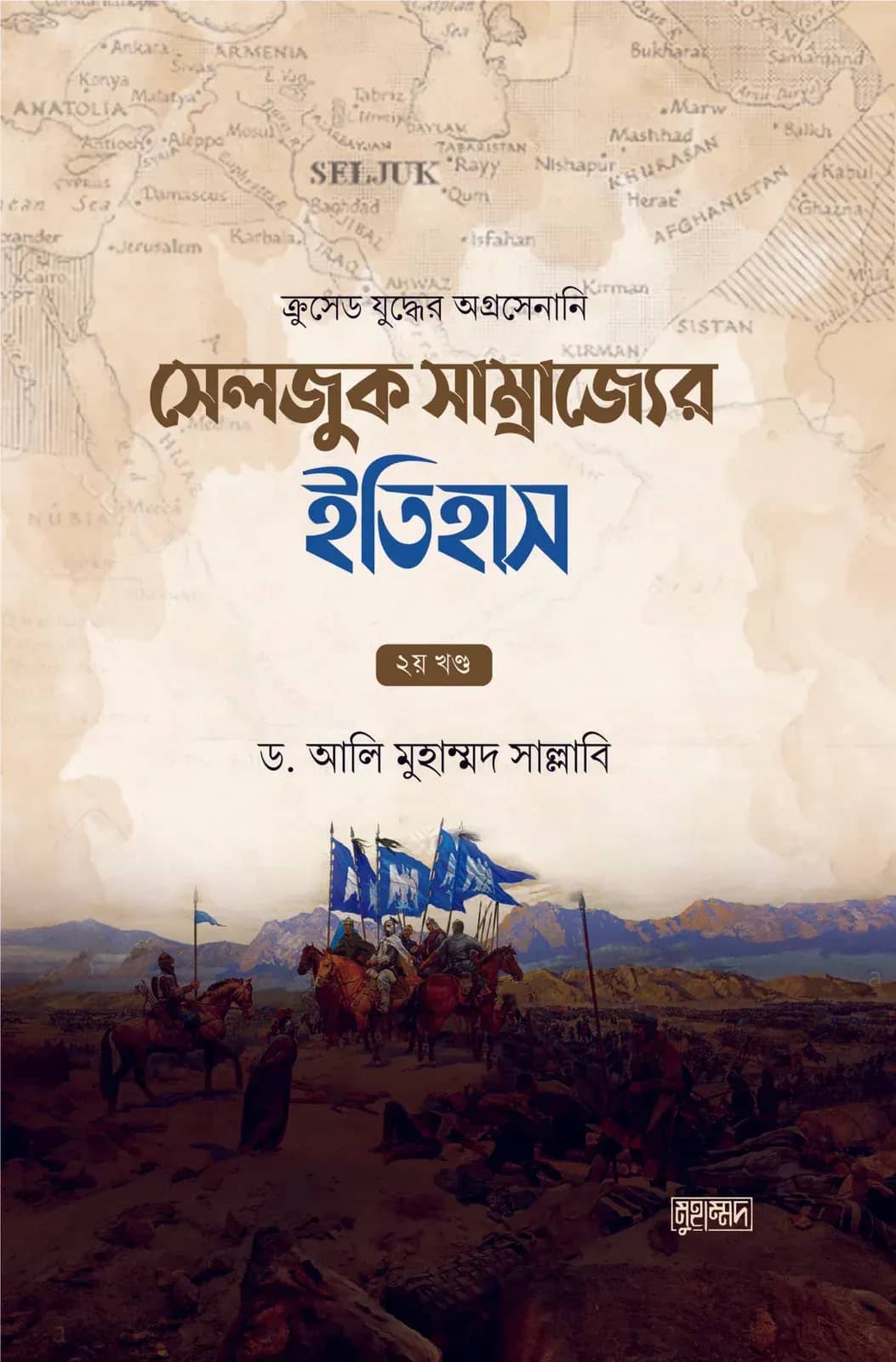 সেলজুক সাম্রাজ্যের ইতিহাস (দুই খণ্ড)