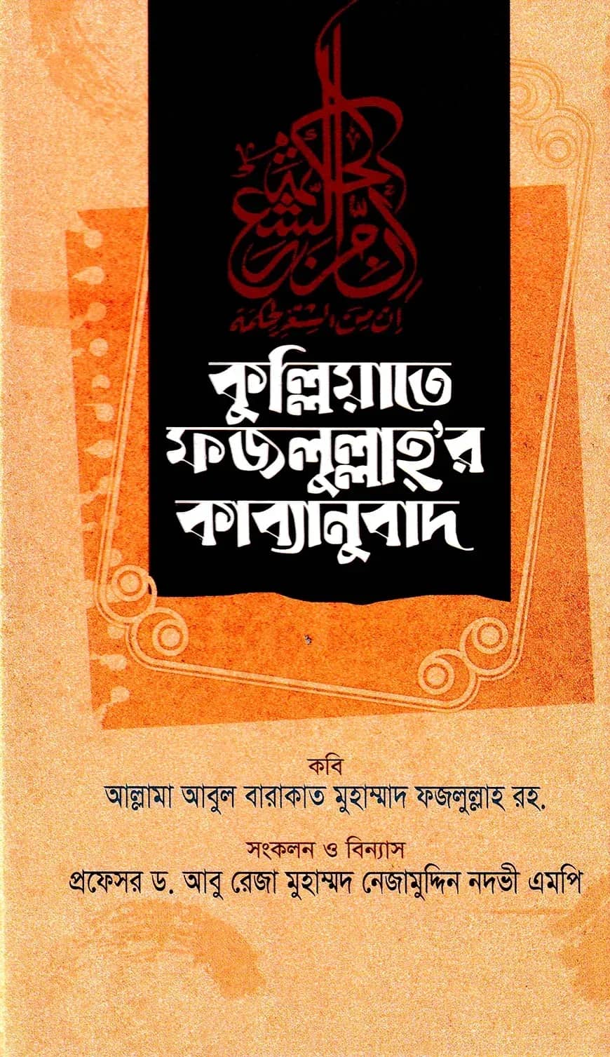 কুল্লিয়াতে ফজলুল্লাহ রহ. কাব্যানুবাদ
