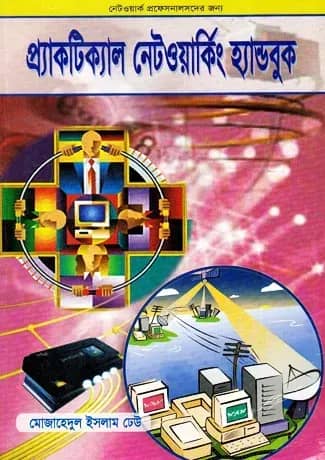 প্র্যাকটিক্যাল নেটওয়ার্কিং হ্যান্ডবুক
