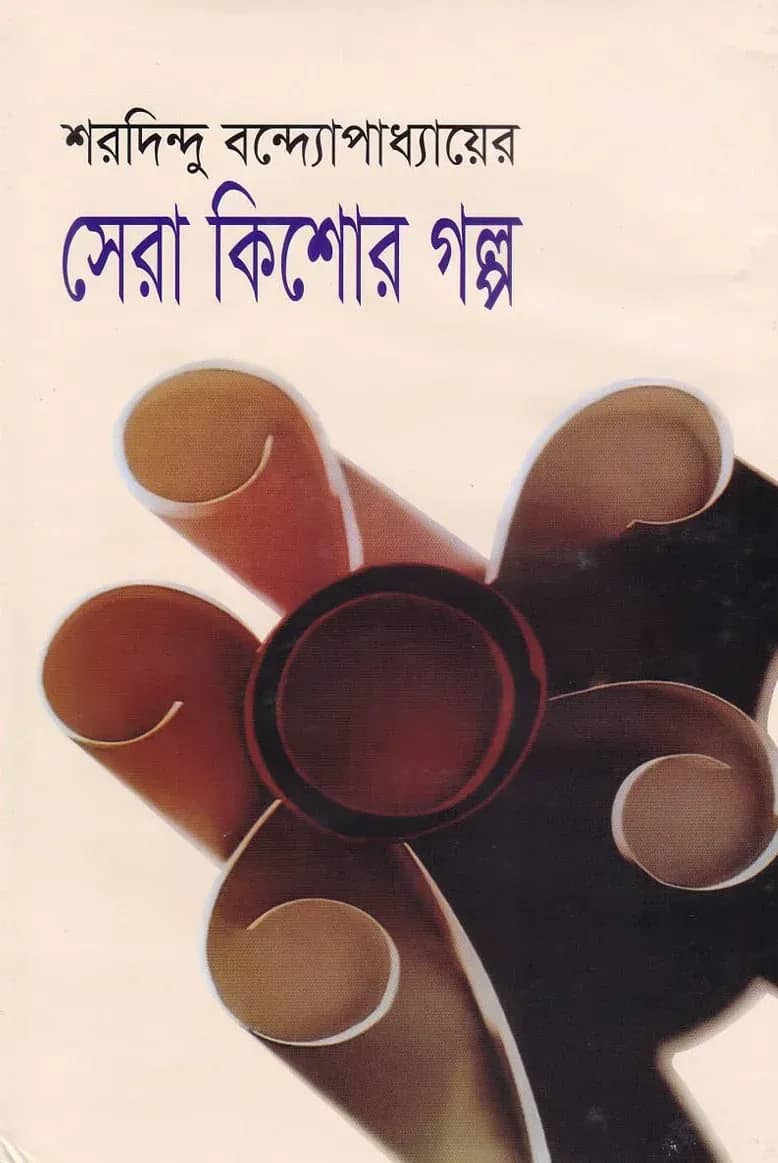 সেরা কিশোর গল্প