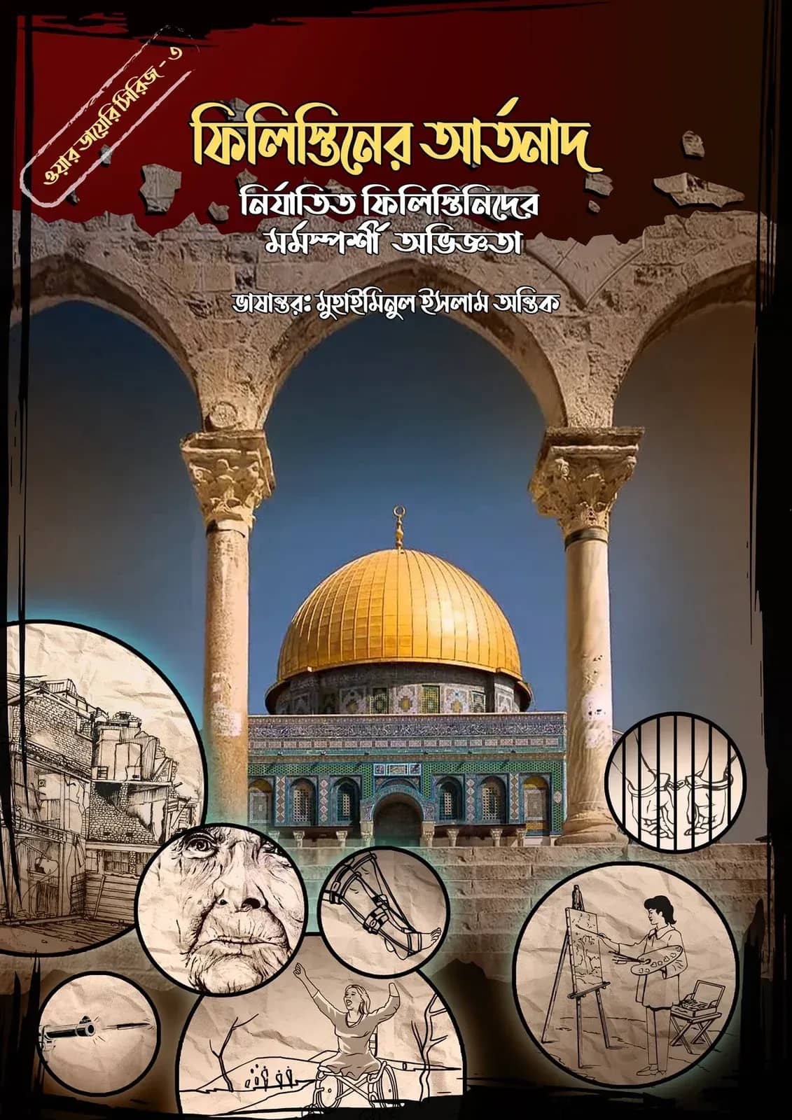 ফিলিস্তিনের আর্তনাদ (ওয়ার ডায়েরি সিরিজ - ৩)