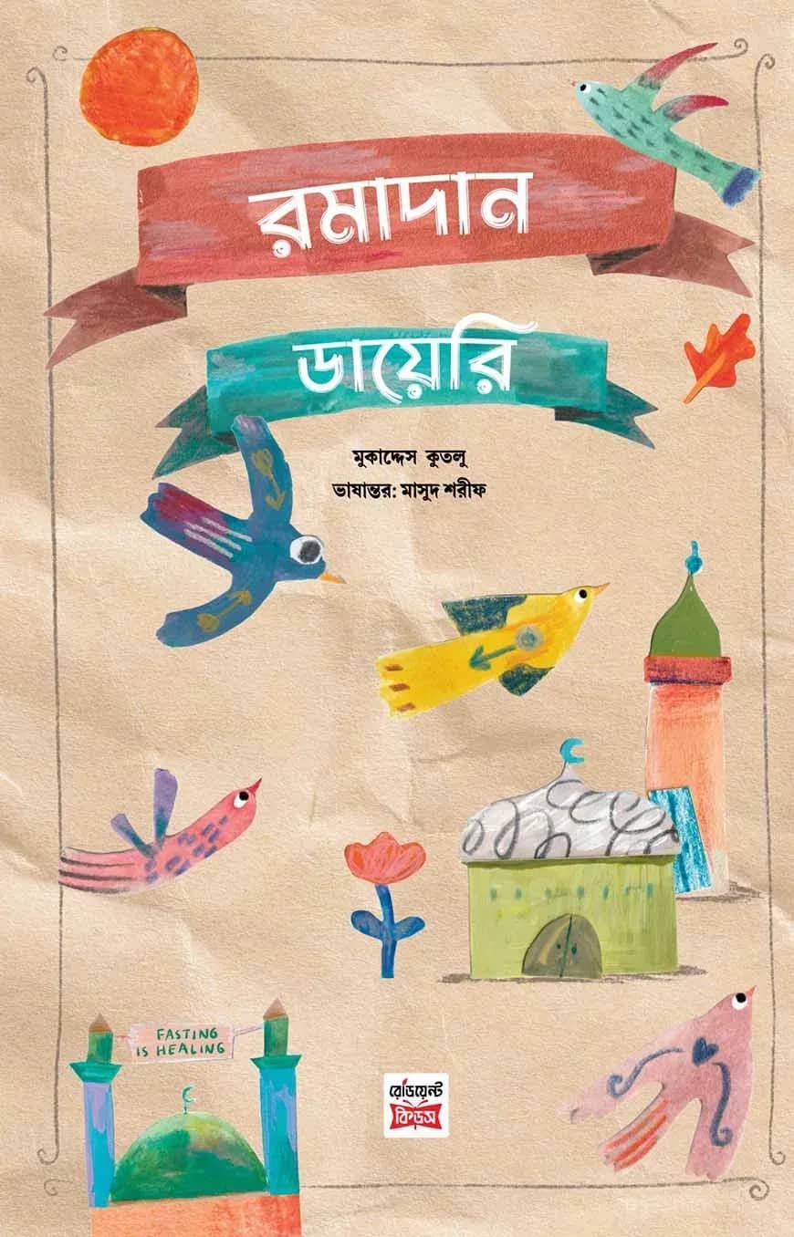 রমাদান ডায়েরি: আমার সেরা মাসের গল্প